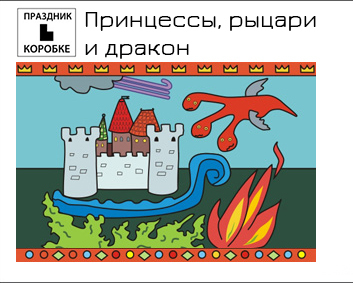 Принцессы, рыцари и дракон - Луговская (2016)_0.jpg